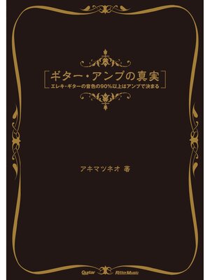 cover image of ギター・アンプの真実　エレキ・ギターの音色の90%以上はアンプで決まる